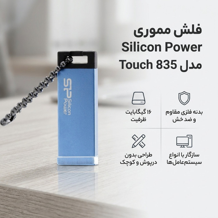 فلش مموری سیلیکون پاور Touch 835 ظرفیت 16GB، مقاوم در برابر خش و ضربه، بدنه فلزی سندبلاست شده، طراحی بدون درپوش، وزن سبک و گارانتی مادامالعمر