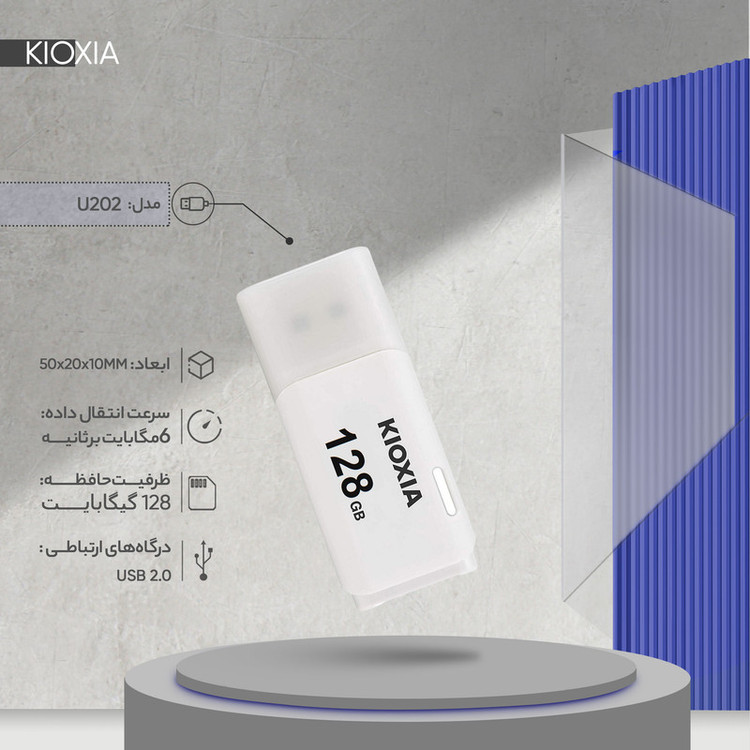 فلش مموری کیوکسیا مدل U202 ظرفیت 128 گیگابایت درپوشدار با رابط USB 2.0 و سرعت انتقال 30 مگابایت بر ثانیه، سازگار با کامپیوتر، لپتاپ، موبایل، تبلت و تلویزیون